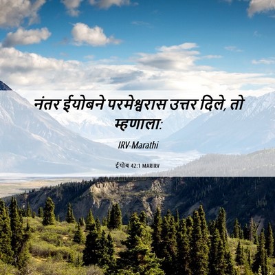 Picture 06 - ईयोब 42:1 MARIRV - नंतर ईयोबने - Bible Verse Picture