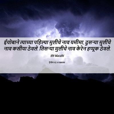 Picture 06 - ईयोब 42:14 MARIRV - ईयोबाने त्याच्या - Bible Verse Picture