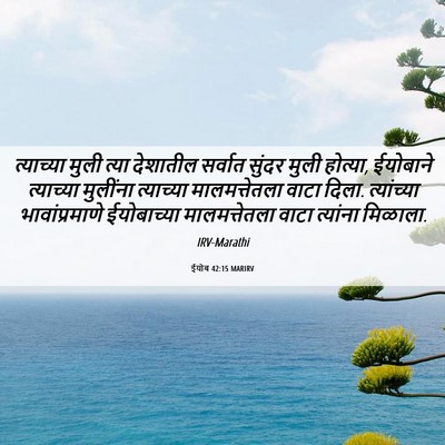 Picture 06 - ईयोब 42:15 MARIRV - त्याच्या मुली - Bible Verse Picture