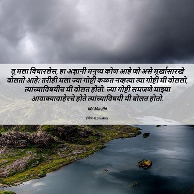 Picture 06 - ईयोब 42:3 MARIRV - तू मला विचारलेस, हा - Bible Verse Picture