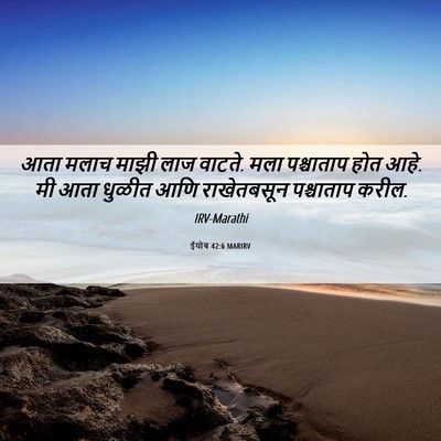 Picture 06 - ईयोब 42:6 MARIRV - आता मलाच माझी लाज - Bible Verse Picture