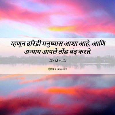 Picture 06 - ईयोब 5:16 MARIRV - म्हणून दरिद्री - Bible Verse Picture