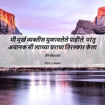 Picture 06 - ईयोब 5:3 MARIRV - मी मूर्ख व्यक्तीस - Bible Verse Picture