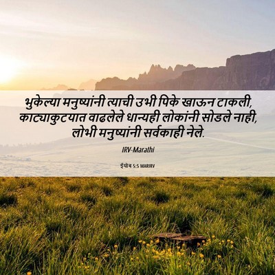 Picture 06 - ईयोब 5:5 MARIRV - भुकेल्या - Bible Verse Picture
