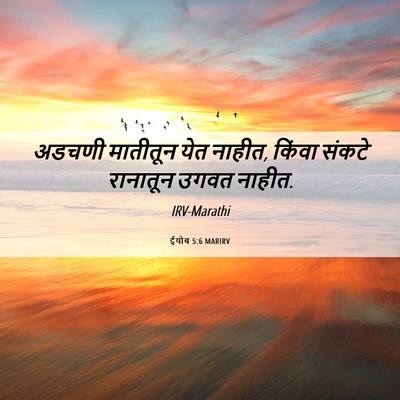 Picture 06 - ईयोब 5:6 MARIRV - अडचणी मातीतून येत - Bible Verse Picture