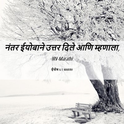 Picture 06 - ईयोब 6:1 MARIRV - नंतर ईयोबाने - Bible Verse Picture