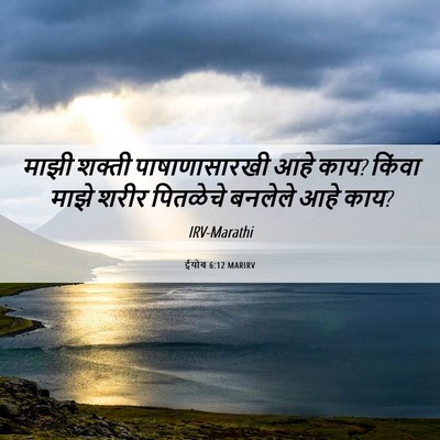 Picture 06 - ईयोब 6:12 MARIRV - माझी शक्ती - Bible Verse Picture