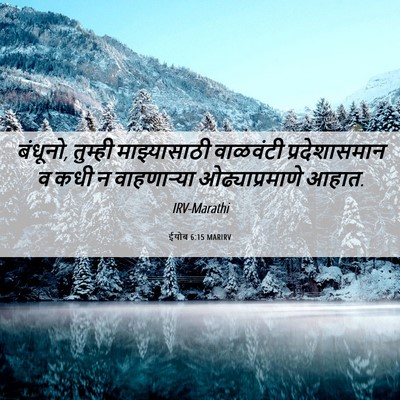 Picture 06 - ईयोब 6:15 MARIRV - बंधूनो, तुम्ही - Bible Verse Picture