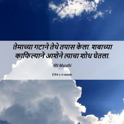Picture 06 - ईयोब 6:19 MARIRV - तेमाच्या गटाने - Bible Verse Picture