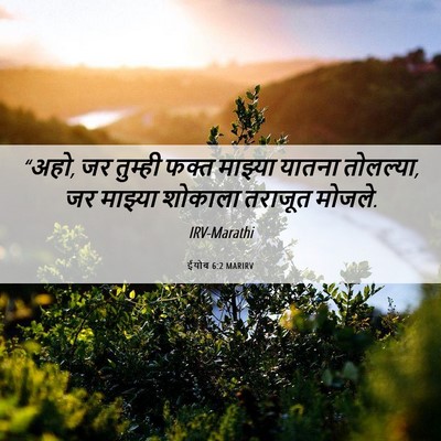 Picture 06 - ईयोब 6:2 MARIRV - “अहो, जर तुम्ही - Bible Verse Picture