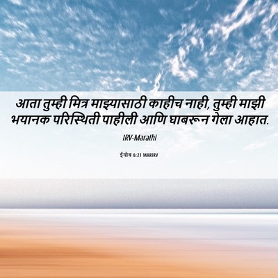 Picture 06 - ईयोब 6:21 MARIRV - आता तुम्ही मित्र - Bible Verse Picture