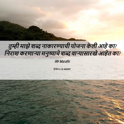 Picture 06 - ईयोब 6:26 MARIRV - तुम्ही माझे शब्द - Bible Verse Picture