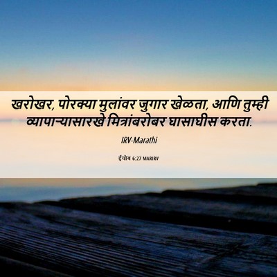 Picture 06 - ईयोब 6:27 MARIRV - खरोखर, पोरक्या - Bible Verse Picture