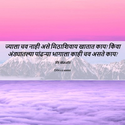Picture 06 - ईयोब 6:6 MARIRV - ज्याला चव नाही असे - Bible Verse Picture