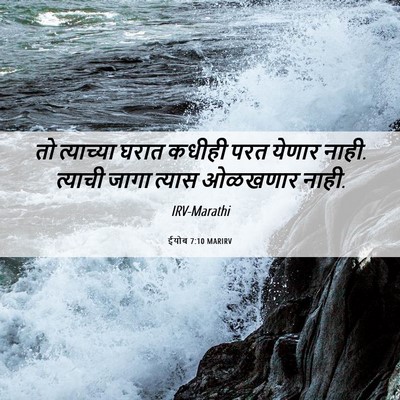 Picture 06 - ईयोब 7:10 MARIRV - तो त्याच्या घरात - Bible Verse Picture