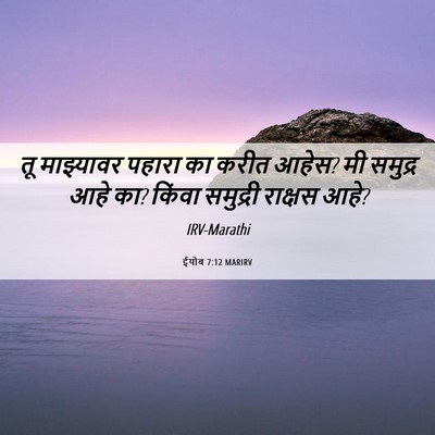 Picture 06 - ईयोब 7:12 MARIRV - तू माझ्यावर पहारा - Bible Verse Picture