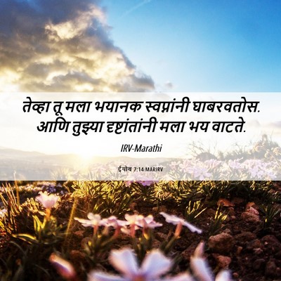 Picture 06 - ईयोब 7:14 MARIRV - तेव्हा तू मला - Bible Verse Picture