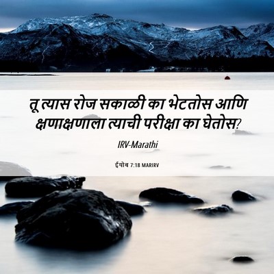 Picture 06 - ईयोब 7:18 MARIRV - तू त्यास रोज सकाळी - Bible Verse Picture