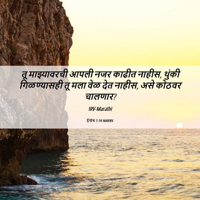 Picture 06 - ईयोब 7:19 MARIRV - तू माझ्यावरची - Bible Verse Picture