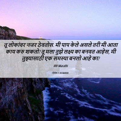 Picture 06 - ईयोब 7:20 MARIRV - तू लोकांवर नजर - Bible Verse Picture