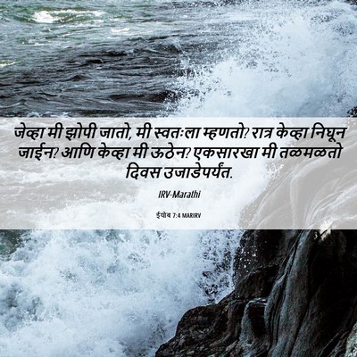 Picture 06 - ईयोब 7:4 MARIRV - जेव्हा मी झोपी - Bible Verse Picture
