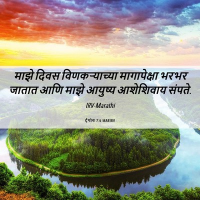 Picture 06 - ईयोब 7:6 MARIRV - माझे दिवस - Bible Verse Picture
