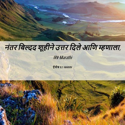 Picture 06 - ईयोब 8:1 MARIRV - नंतर बिल्दद - Bible Verse Picture