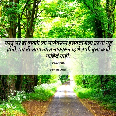 Picture 06 - ईयोब 8:18 MARIRV - परंतु जर हा - Bible Verse Picture