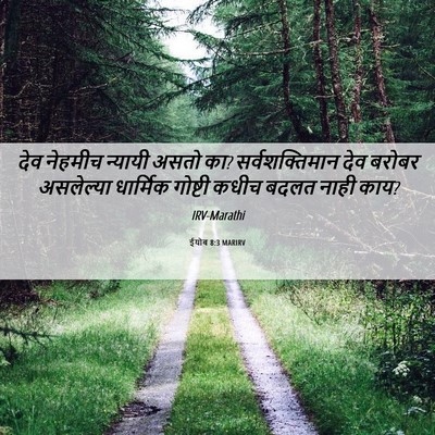 Picture 06 - ईयोब 8:3 MARIRV - देव नेहमीच न्यायी - Bible Verse Picture