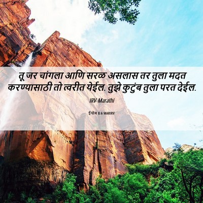 Picture 06 - ईयोब 8:6 MARIRV - तू जर चांगला आणि - Bible Verse Picture