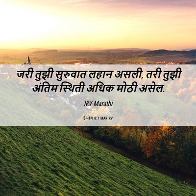 Picture 06 - ईयोब 8:7 MARIRV - जरी तुझी सुरुवात - Bible Verse Picture