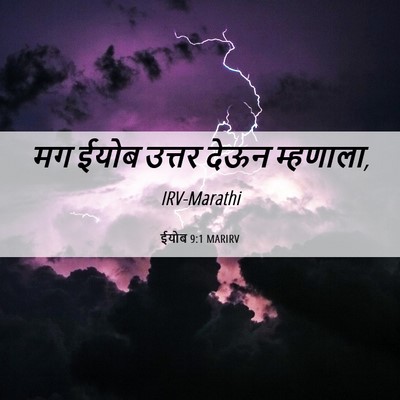 Picture 06 - ईयोब 9:1 MARIRV - मग ईयोब उत्तर देऊन - Bible Verse Picture