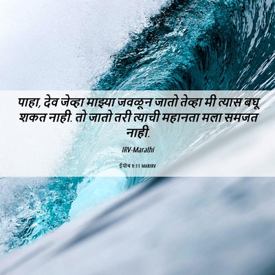 Picture 06 - ईयोब 9:11 MARIRV - पाहा, देव जेव्हा - Bible Verse Picture