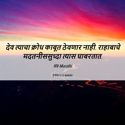 Picture 06 - ईयोब 9:13 MARIRV - देव त्याचा क्रोध - Bible Verse Picture