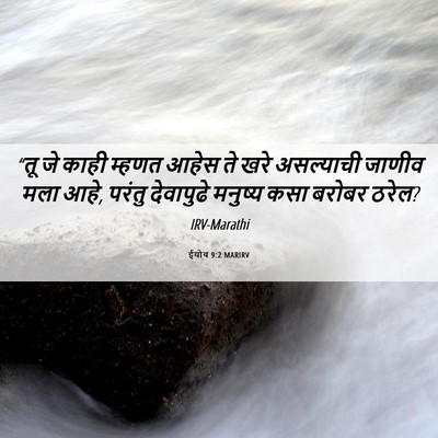 Picture 06 - ईयोब 9:2 MARIRV - “तू जे काही म्हणत - Bible Verse Picture