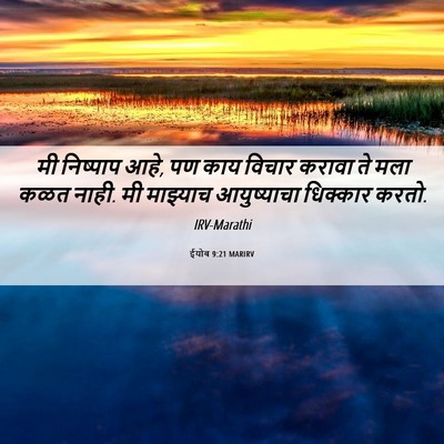 Picture 06 - ईयोब 9:21 MARIRV - मी निष्पाप आहे, पण - Bible Verse Picture