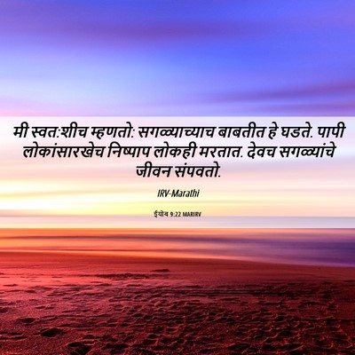 Picture 06 - ईयोब 9:22 MARIRV - मी स्वत:शीच म्हणतो: - Bible Verse Picture