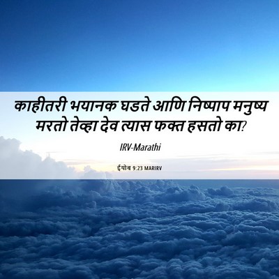 Picture 06 - ईयोब 9:23 MARIRV - काहीतरी भयानक - Bible Verse Picture
