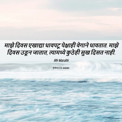 Picture 06 - ईयोब 9:25 MARIRV - माझे दिवस एखाद्या - Bible Verse Picture