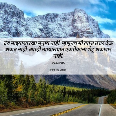Picture 06 - ईयोब 9:32 MARIRV - देव माझ्यासारखा - Bible Verse Picture