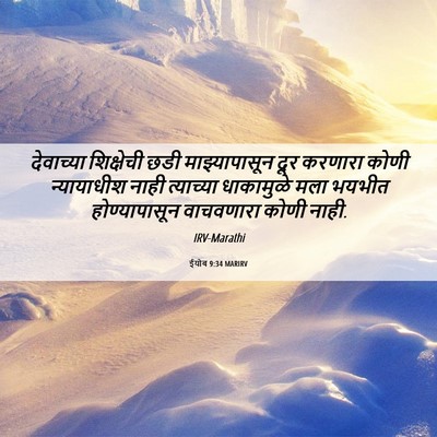 Picture 06 - ईयोब 9:34 MARIRV - देवाच्या शिक्षेची - Bible Verse Picture