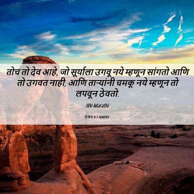 Picture 06 - ईयोब 9:7 MARIRV - तोच तो देव आहे, जो - Bible Verse Picture