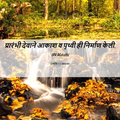 Picture 06 - उत्पत्ति 1:1 MARIRV - प्रारंभी देवाने - Bible Verse Picture