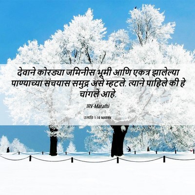 Picture 06 - उत्पत्ति 1:10 MARIRV - देवाने कोरड्या - Bible Verse Picture