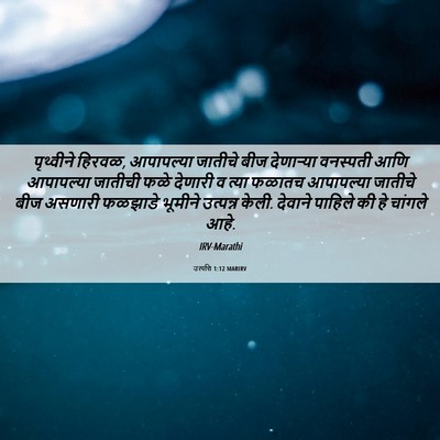 Picture 06 - उत्पत्ति 1:12 MARIRV - पृथ्वीने हिरवळ, - Bible Verse Picture
