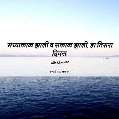 Picture 06 - उत्पत्ति 1:13 MARIRV - संध्याकाळ झाली व - Bible Verse Picture