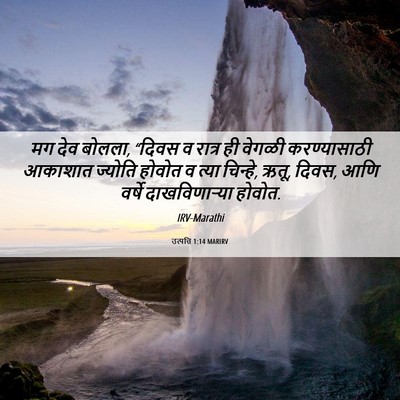 Picture 06 - उत्पत्ति 1:14 MARIRV - मग देव बोलला, “दिवस - Bible Verse Picture