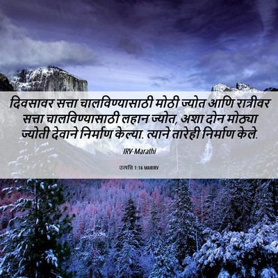 Picture 06 - उत्पत्ति 1:16 MARIRV - दिवसावर सत्ता - Bible Verse Picture