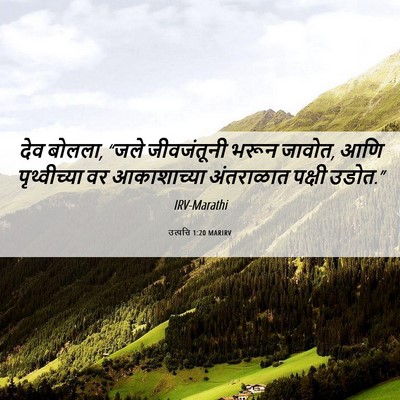 Picture 06 - उत्पत्ति 1:20 MARIRV - देव बोलला, “जले - Bible Verse Picture