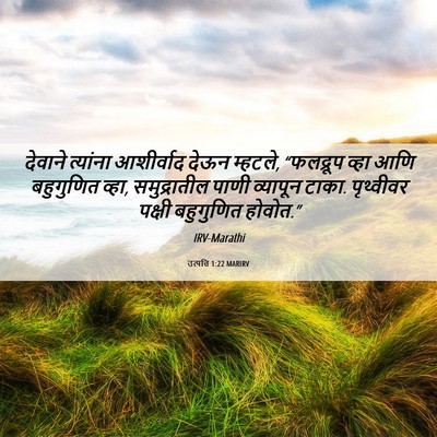 Picture 06 - उत्पत्ति 1:22 MARIRV - देवाने त्यांना - Bible Verse Picture